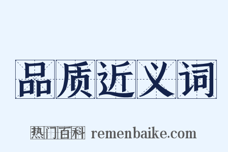 品质近义词是什么意思的图片